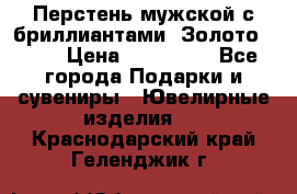 Перстень мужской с бриллиантами. Золото 585* › Цена ­ 170 000 - Все города Подарки и сувениры » Ювелирные изделия   . Краснодарский край,Геленджик г.
